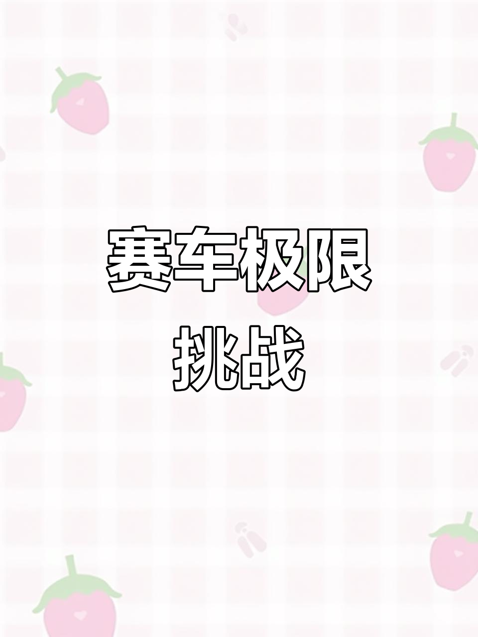 热门豪强备赛挑战，再度备战开战！