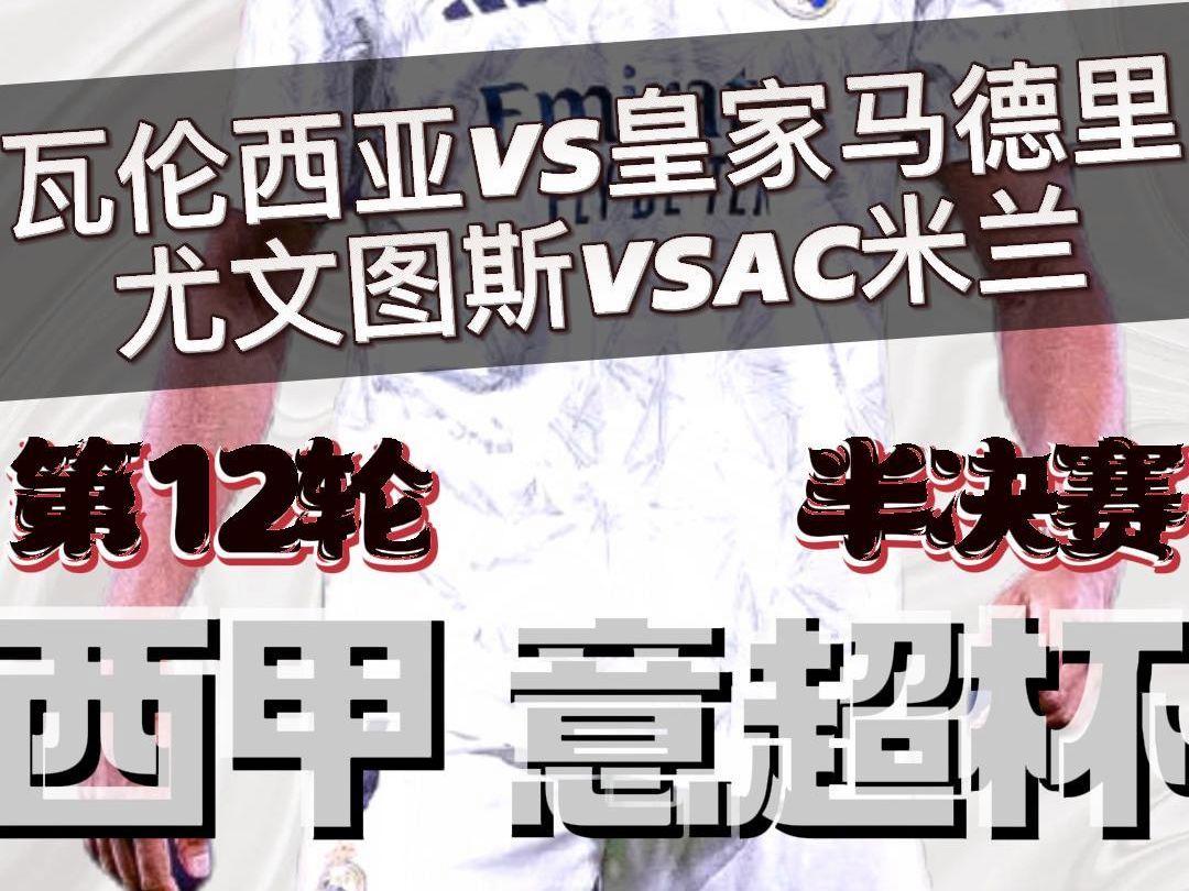 瓦伦西亚神奇逆转晋级，将对阵尤文图斯