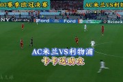 利物浦逆袭胜利拿下AC米兰