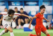亚洲女足经典战役，双方拼尽全力