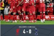 热刺主场小胜，凯恩定位球破门，争四形势稍有好转