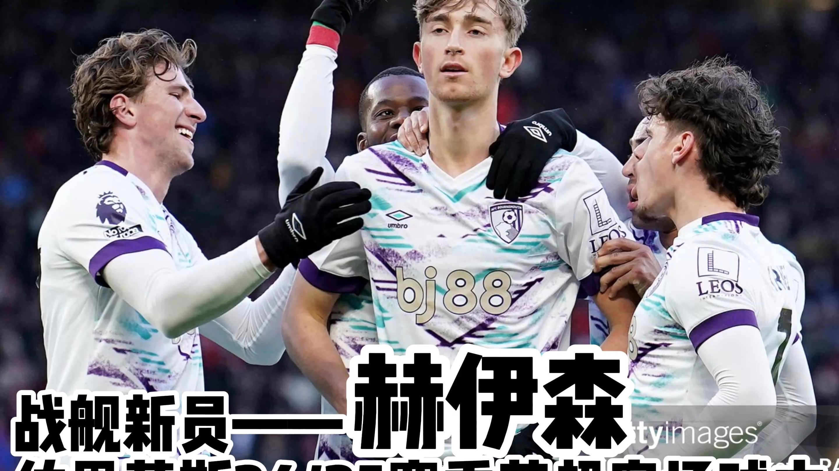 伯恩茅斯客场大胜，新援取得进球